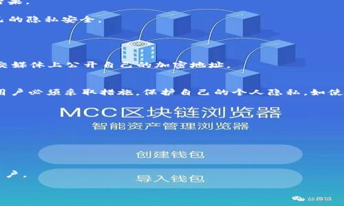   Tokenim的USDT会被追踪吗？ / 

 guanjianci Tokenim, USDT, 匿名交易, 区块链追踪, 加密货币安全 /guanjianci 

在数字货币的世界中，用户的隐私和交易的匿名性一直备受关注。对于一些用户而言，在众多的加密货币中，USDT（泰达币）因其与美元的1:1挂钩而被广泛使用。然而，如何安全地进行USDT交易，特别是在使用平台如Tokenim时，成为了一个热门话题。Tokenim作为一个相对较新的加密货币交易平台，其服务的隐私性与追踪问题引发众多关注。本文将详细探讨Tokenim的USDT交易是否会被追踪，以及可能的影响和应对措施。

一、Tokenim平台概述

Tokenim是一个新兴的加密货币交易平台，提供多种数字资产的交易，包括比特币、以太坊、USDT等。作为一个去中心化平台，Tokenim宣称其交易具有较高的隐私性和安全性。Tokenim的设计旨在为用户提供方便、安全的交易体验，同时也符合一些用户对匿名交易的需求。

Tokenim通过使用区块链技术，保障交易的透明性与安全性。每一笔交易都会被记录到区块链上，这意味着任何人都可以查看交易的历史记录，但匿名性的问题主要在于个人身份如何与这些交易记录关联。尽管区块链提供透明性，但这种透明性同时也可能导致用户的交易行为被追踪。

二、USDT的追踪特性

USDT（Tether）是一种基于区块链的稳定币，其交易的透明性使其容易被追踪。每一笔USDT交易都在区块链上记录，从而提供了可追溯性。当用户在Tokenim上进行USDT交易时，这些交易记录会被永久保存在区块链上。虽然Tokenim平台可能采取一些隐私保护措施，例如不要求用户实名注册，但从区块链的角度，USDT交易是可追踪的。

用户在进行USDT交易时，其地址与交易记录会被记录在区块链上，任何人都可以查看这些地址的交易历史。如果用户的地址与其身份关联，这样就可能导致个人的交易活动被追踪。因此，虽然Tokenim可能提供了一种隐私保护的交易环境，但在区块链层面，USDT的交易仍然是可以被追踪的。

三、Tokenim的隐私保护措施

Tokenim作为一个去中心化交易平台，采取了一些措施以保护用户的隐私。比如，Tokenim不强制要求用户完成KYC（了解你的客户）流程，这一流程通常涉及提交身份证明文件，对用户身份进行验证。没有KYC的要求，意味着用户可以更自由地进行交易，而不会将个人信息与交易记录直接关联。

但是，这种不要求实名注册的做法并不能完全消除追踪的可能性。用户依然需要小心操作，避免将其加密地址与任何可识别的信息联系在一起。例如，使用新的加密地址进行交易、利用混币服务等，都是一些可以提高交易隐私的方法。

四、用户如何提高交易的匿名性

为了提高在Tokenim上进行USDT交易时的匿名性，用户可以采取多种措施。以下是一些有效的策略：

ul
li使用新的加密地址：每次进行交易时，使用新的或临时的加密地址，可以避免长期使用一个地址所带来的可追踪性风险。/li
li使用混币服务：混币服务可以将你的加密货币与其他用户的货币进行混合，从而减少个人资产的可追踪性。这类服务会将用户的币与其他用户的币混合，使得追踪变得困难。/li
li避免将交易记录关联到个人信息：如果用户在进行OSDT交易时，将其加密钱包地址与社交媒体账号或其他在线身份相关联，就容易被追踪，因此要尽量避免这种情况。/li
li尽量减少交易量：通过进行较小金额的交易，可以减少引起注意的可能性。大额一次性交易，反而更容易引起监管机构的关注。/li
li了解交易所的隐私政策：在选择交易平台时，用户应了解其隐私政策以及如何处理用户数据。选择注重隐私保护的平台将更为重要。/li
/ul

五、可能的担忧与安全风险

尽管Tokenim承诺提供匿名交易的选项，但用户仍然面临一些潜在的安全和隐私风险。例如，Tokenim是否会记录用户的IP地址，这可能会暴露用户的地理位置及其交易习惯。虽然一些平台承诺不保存这些信息，但用户仍需谨慎对待。

此外，虽然USDT交易在技术上可以实现匿名，但实际操作中可能会面临对方识别、法律因素等问题。如果用户的交易涉及非法活动，相关机构可能会通过合法途径追踪到这些交易，导致法律后果。

综上所述，虽然Tokenim作为一个去中心化交易平台在一定程度上为用户提供了隐私保护，但USDT交易在技术上仍然是可追踪的。用户在进行交易时需谨慎考虑，采取适当的措施来保护自己的隐私安全。

相关问题

h41. Tokenim的隐私策略是否足够保护用户的交易信息？/h4
Tokenim虽然不强制要求用户进行KYC认证，但隐私保护仍然有限。用户的IP地址、网络环境等信息在使用中仍可能被追踪。此外，用户应当谨慎处理与其地址关联的任何信息，比如避免在社交媒体上公开自己的加密地址。

h42. 区块链的透明性如何影响USDT的匿名性？/h4
区块链的透明性意味着每一笔交易都可以被公开查看，这在一定程度上与匿名性相悖。虽然用户在Tokenim上可以选择不以及匿名交易，但一旦其地址被记录，这些交易行为仍然可被追踪。用户必须采取措施，保护自己的个人隐私，如使用不同的地址和混币服务。

h43. 有哪些方法可以提高在Tokenim上的交易隐私？/h4
用户可以通过多种方式提高交易隐私，包括使用新的地址进行每笔交易、使用混币服务来提高隐私性、尽量减少个人信息的暴露等措施。同时，了解Tokenim平台的隐私政策也很重要。

h44. 使用USDT交易的风险有哪些？/h4
USDT虽然方便，但也存在一定的风险，包括价格波动、平台安全性问题及法律风险等。用户在进行交易时应当谨慎评估风险，并选择值得信赖的平台及使用合适的保护措施。

h45. Tokenim是否适合所有类型的用户？/h4
Tokenim可能更适合注重隐私和去中心化的用户，但对某些需要合规交易的用户而言，可能并不适合。平台不进行严格的KYC程序，使得风险管理相对较为宽松，适合这些风险能够被接受的用户。

综上所述，Tokenim的USDT交易在新的隐私保护理念下提供了一种便利的选择，但用户在享受这些便利的同时，也需要维护自身的交易隐私与安全，了解区块链的透明性和潜在风险。