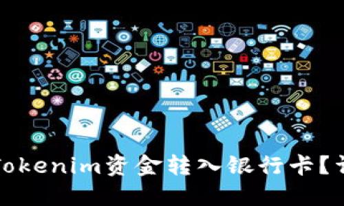 如何将Tokenim资金转入银行卡？详细指南