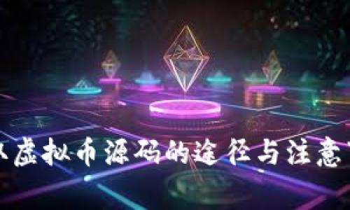 获取虚拟币源码的途径与注意事项