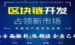 Tokenim钱包的全面解析：选择适合自己的数字货币
