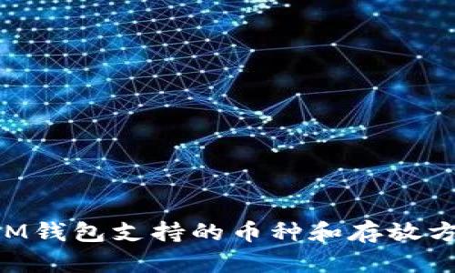 TokenIM钱包支持的币种和存放方式详解