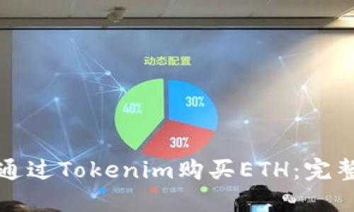 如何通过Tokenim购买ETH：完整指南