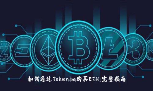 如何通过Tokenim购买ETH：完整指南