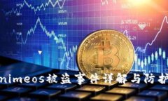 Tokenimeos被盗事件详解与防护措施