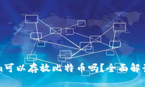 Tokenim可以存放比特币吗？全面解读与分析