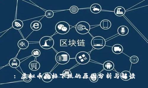 : 虚拟币价格下跌的原因分析与解读