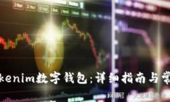 如何创建Tokenim数字钱包：详细指南与常见问题解