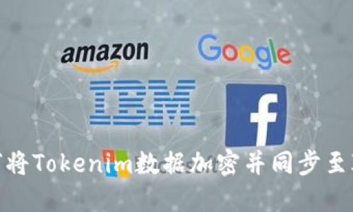 如何将Tokenim数据加密并同步至IPFS