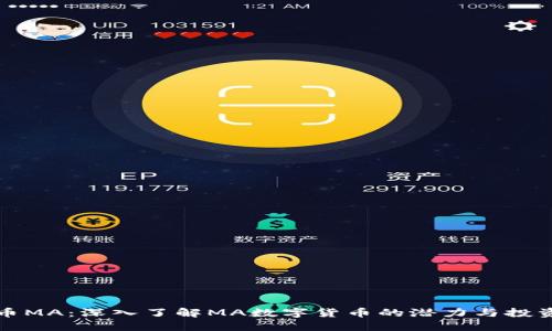 虚拟币MA：深入了解MA数字货币的潜力与投资策略