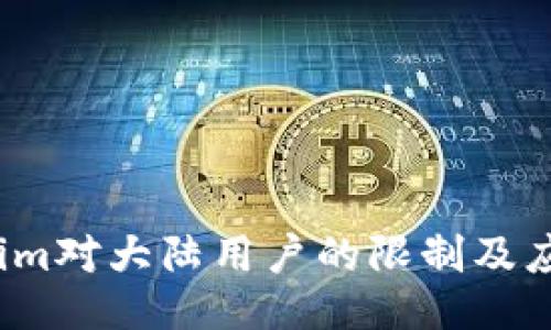  tokenim对大陆用户的限制及应对策略