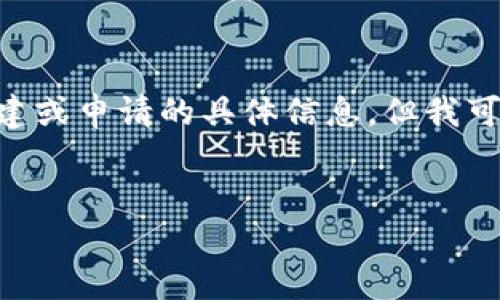 请注意：由于不能直接访问互联网，我无法提供实时的关于“tokenim的收款码”创建或申请的具体信息。但我可以帮助你构建一个符合的、关键词以及提供相关的内容结构和回答一些相关问题。


: 如何生成和使用Tokenim的收款码？