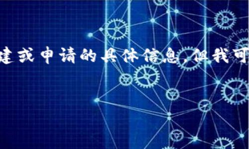 请注意：由于不能直接访问互联网，我无法提供实时的关于“tokenim的收款码”创建或申请的具体信息。但我可以帮助你构建一个符合的、关键词以及提供相关的内容结构和回答一些相关问题。


: 如何生成和使用Tokenim的收款码？