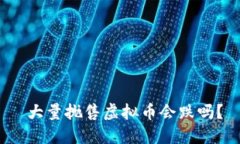  大量抛售虚拟币会跌吗？