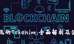 苹果系统的Tokenim：全面解析及使用指南