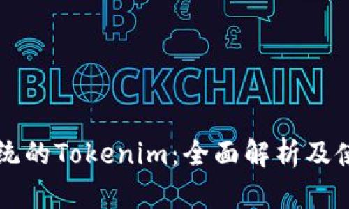 苹果系统的Tokenim：全面解析及使用指南