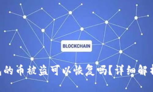Tokenim钱包的币被盗可以恢复吗？详细解析与预防措施