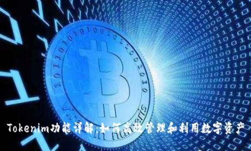 Tokenim功能详解：如何高效管理和利用数字资产