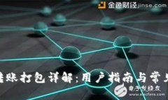 Tokenim转账打包详解：用户指南与常见问题解析