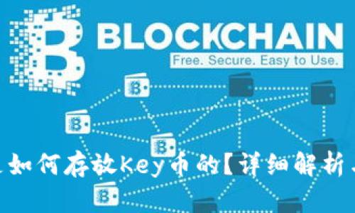 Tokenim是如何存放Key币的？详细解析与使用指南