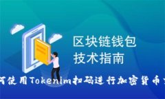 如何使用Tokenim扫码进行加密货币交易
