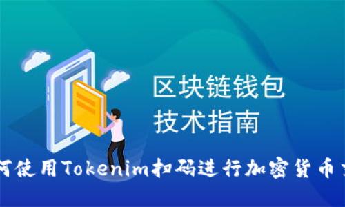 如何使用Tokenim扫码进行加密货币交易
