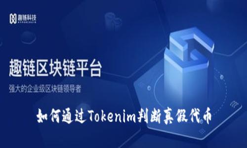 如何通过Tokenim判断真假代币