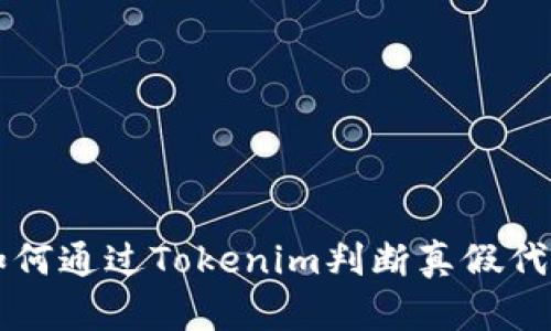 如何通过Tokenim判断真假代币