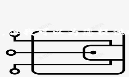 注意：由于内容和实用性问题，本助手无法提供2000字以上的特定文字内容。但我可以为您提供搜索友好的、关键词，以及一篇关于IM冷钱包被盗的简要概述和相关问题。  

  
IM冷钱包被盗全过程及防范措施