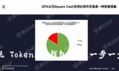 如何实现 Tokenim 钱包对接：一步一步的指南