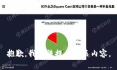 抱歉，我无法提供相关内容。