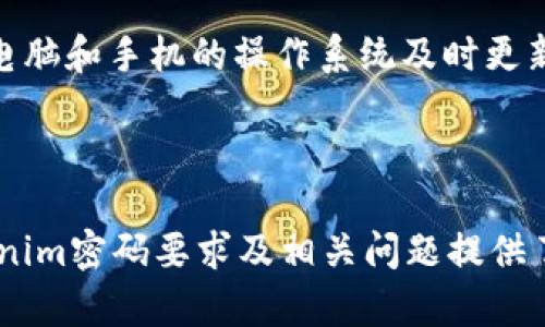   Tokenim密码要求：如何创建安全且易记的密码 / 

 guanjianci Tokenim, 密码要求, 安全密码, 密码管理 /guanjianci 

### 引言

在现代数字时代，密码成为保护个人信息和账户安全的重要工具。Tokenim作为一个数字平台，对用户的密码要求有着严格的标准，以确保账户安全。然而，很多用户在设置密码时，往往不知道如何平衡安全性与记忆性。本文将详细介绍Tokenim的密码要求，提供一些创建安全密码的建议，并解答与密码相关的常见问题。

### Tokenim的密码要求

Tokenim的密码要求通常包括以下几个方面：

1. **长度要求**：密码至少应包含8个字符，建议的长度是12个字符或更多。这样可以增加密码的复杂性，减少被破解的风险。

2. **字符种类**：密码应包含大写字母、小写字母、数字和特殊字符的组合。这样的混合能够极大提升密码的安全性。

3. **不可使用常见密码**：为了防止密码被暴力破解，用户应避免使用诸如“123456”、“password”等常见密码，Tokenim系统通常会对这些密码进行识别并拒绝使用。

4. **定期更换密码**：Tokenim建议用户定期更新密码，至少每隔六个月更换一次，以减少被盗取的风险。

5. **多因素认证**：除了使用强密码，Tokenim还建议启用多因素认证（MFA），这样即使密码泄露，账户仍然受到保护。

### 如何创建一个安全且易记的密码

很多用户都在寻找创建安全密码的方法，同时希望它们也容易记住。以下是一些实用的建议：

1. **使用密码短语**：选择一个句子并将其简化，例如“我喜欢在夏天去海滩游泳”可以变成“Wl@S!h2@b$W”。这样的句子既容易记住，又符合复杂度要求。

2. **法**：通过将某些单词与个人的记忆相结合来构建密码。例如，选择自己喜欢的动物、颜色和数字并组合，如“蓝色猫1987!”。

3. **随机生成器**：使用密码管理工具提供的随机生成器创建复杂的密码。虽然这种方法可能不易记住，但它们的安全性最高。

4. **分开使用不同密码**：确保不同账户使用不同密码，避免出现相同密码的问题。如果一个账户被攻破，其他账户也能保持安全。

5. **使用密码管理工具**：借助密码管理软件可以存储和管理多个密码，这样用户只需记住一个主密码即可。

### 常见问题解答

#### 问题一：Tokenim如何确保密码的安全性？

Tokenim通过多种措施来确保密码的安全性。首先，平台采用了先进的加密技术来存储用户密码，而不是明文记录。即便是黑客入侵数据库，由于密码经过加密处理，仍然难以破解。其次，Tokenim定期进行安全审计和系统更新，以保持平台安全。此外，Tokenim引入了多因素认证机制，进一步增强账户保护，要求用户在登录时提供额外的身份验证，例如短信验证码或身份验证应用生成的临时代码。通过这些措施，Tokenim能够有效降低密码被盗的风险，确保用户账户的安全性。

#### 问题二：如果忘记了Tokenim密码，该怎么办？

如果用户忘记了Tokenim的密码，平台提供了简单的密码重置流程。用户可以在登录页面点击“忘记密码”链接，输入与账户相关的电子邮件地址。系统将向该邮箱发送一封包含密码重置链接的邮件。用户只需点击链接，就可以按照系统指引设置新密码。值得注意的是，出于安全考虑，用户应确保所使用的电子邮件账户同样安全，避免其被他人访问。如果用户在重置过程中遇到任何问题，Tokenim的客服团队也能提供帮助。

#### 问题三：Tokenim是否提供密码保护方面的教育？

Tokenim非常重视用户教育，尤其是在密码保护方面。平台定期发布安全指南，内容涵盖创建安全密码的策略、识别钓鱼网站、保护个人信息和账户安全等。此外，Tokenim还通过博客、社交媒体和应用内通知的方式，向用户传达最新的安全信息和建议。用户还可以参加平台提供的网络研讨会和在线课程，帮助他们提升个人网络安全意识。这些措施旨在让每个用户都能提高对密码安全的重视，减少因密码问题带来的安全隐患。

#### 问题四：使用相同密码在不同网站上安全吗？

使用相同密码在不同网站上非常危险。虽然这样做可能方便用户记忆，但一旦其中一个网站遭遇数据泄露，黑客就能轻易窃取该密码，并利用相同的凭证访问用户在其他网站的账户。此外，这种行为会极大增加账号被盗的风险，因为大多数黑客会尝试使用被盗密码登录其他常用的网站。因此，建议用户为每个应有不同且复杂的密码，同时可以使用密码管理工具来管理和生成这些独特的密码。这将显著增强所有账户的安全性。

#### 问题五：我可以通过哪些方法进一步增强我的账户安全？

除了创建强密码外，还有多种方法可以增强账户安全。首先，启用两步验证或多因素认证是非常有效的措施，它要求用户在登录时除了密码之外，还需提供其他验证方式，如短信验证码或指纹识别。其次，定期检查账户活动，确保没有未授权的访问。同时，保持电脑和手机的操作系统及时更新，安装最新的安全补丁。使用防病毒软件也是保护个人设备的重要措施，能够有效抵御恶意软件的攻击。此外，用户需要小心识别钓鱼邮件和链接，确保只访问正规网站和应用。通过结合这些措施，可以显著提高用户在Tokenim和其他在线平台的账户安全性。

### 结论

创建和管理强密码是每个在线用户都需要关注的问题。Tokenim为用户提供了明确的密码要求，并建议用户通过多种方法加强账户安全。通过教育用户如何创建强密码和应用各种安全措施，Tokenim致力于保护用户的个人信息安全。希望本文对您理解Tokenim密码要求及相关问题提供了有价值的帮助。请随时继续关注Tokenim的安全更新，确保您的在线体验既安全又愉快。
