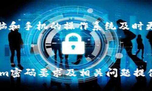   Tokenim密码要求：如何创建安全且易记的密码 / 

 guanjianci Tokenim, 密码要求, 安全密码, 密码管理 /guanjianci 

### 引言

在现代数字时代，密码成为保护个人信息和账户安全的重要工具。Tokenim作为一个数字平台，对用户的密码要求有着严格的标准，以确保账户安全。然而，很多用户在设置密码时，往往不知道如何平衡安全性与记忆性。本文将详细介绍Tokenim的密码要求，提供一些创建安全密码的建议，并解答与密码相关的常见问题。

### Tokenim的密码要求

Tokenim的密码要求通常包括以下几个方面：

1. **长度要求**：密码至少应包含8个字符，建议的长度是12个字符或更多。这样可以增加密码的复杂性，减少被破解的风险。

2. **字符种类**：密码应包含大写字母、小写字母、数字和特殊字符的组合。这样的混合能够极大提升密码的安全性。

3. **不可使用常见密码**：为了防止密码被暴力破解，用户应避免使用诸如“123456”、“password”等常见密码，Tokenim系统通常会对这些密码进行识别并拒绝使用。

4. **定期更换密码**：Tokenim建议用户定期更新密码，至少每隔六个月更换一次，以减少被盗取的风险。

5. **多因素认证**：除了使用强密码，Tokenim还建议启用多因素认证（MFA），这样即使密码泄露，账户仍然受到保护。

### 如何创建一个安全且易记的密码

很多用户都在寻找创建安全密码的方法，同时希望它们也容易记住。以下是一些实用的建议：

1. **使用密码短语**：选择一个句子并将其简化，例如“我喜欢在夏天去海滩游泳”可以变成“Wl@S!h2@b$W”。这样的句子既容易记住，又符合复杂度要求。

2. **法**：通过将某些单词与个人的记忆相结合来构建密码。例如，选择自己喜欢的动物、颜色和数字并组合，如“蓝色猫1987!”。

3. **随机生成器**：使用密码管理工具提供的随机生成器创建复杂的密码。虽然这种方法可能不易记住，但它们的安全性最高。

4. **分开使用不同密码**：确保不同账户使用不同密码，避免出现相同密码的问题。如果一个账户被攻破，其他账户也能保持安全。

5. **使用密码管理工具**：借助密码管理软件可以存储和管理多个密码，这样用户只需记住一个主密码即可。

### 常见问题解答

#### 问题一：Tokenim如何确保密码的安全性？

Tokenim通过多种措施来确保密码的安全性。首先，平台采用了先进的加密技术来存储用户密码，而不是明文记录。即便是黑客入侵数据库，由于密码经过加密处理，仍然难以破解。其次，Tokenim定期进行安全审计和系统更新，以保持平台安全。此外，Tokenim引入了多因素认证机制，进一步增强账户保护，要求用户在登录时提供额外的身份验证，例如短信验证码或身份验证应用生成的临时代码。通过这些措施，Tokenim能够有效降低密码被盗的风险，确保用户账户的安全性。

#### 问题二：如果忘记了Tokenim密码，该怎么办？

如果用户忘记了Tokenim的密码，平台提供了简单的密码重置流程。用户可以在登录页面点击“忘记密码”链接，输入与账户相关的电子邮件地址。系统将向该邮箱发送一封包含密码重置链接的邮件。用户只需点击链接，就可以按照系统指引设置新密码。值得注意的是，出于安全考虑，用户应确保所使用的电子邮件账户同样安全，避免其被他人访问。如果用户在重置过程中遇到任何问题，Tokenim的客服团队也能提供帮助。

#### 问题三：Tokenim是否提供密码保护方面的教育？

Tokenim非常重视用户教育，尤其是在密码保护方面。平台定期发布安全指南，内容涵盖创建安全密码的策略、识别钓鱼网站、保护个人信息和账户安全等。此外，Tokenim还通过博客、社交媒体和应用内通知的方式，向用户传达最新的安全信息和建议。用户还可以参加平台提供的网络研讨会和在线课程，帮助他们提升个人网络安全意识。这些措施旨在让每个用户都能提高对密码安全的重视，减少因密码问题带来的安全隐患。

#### 问题四：使用相同密码在不同网站上安全吗？

使用相同密码在不同网站上非常危险。虽然这样做可能方便用户记忆，但一旦其中一个网站遭遇数据泄露，黑客就能轻易窃取该密码，并利用相同的凭证访问用户在其他网站的账户。此外，这种行为会极大增加账号被盗的风险，因为大多数黑客会尝试使用被盗密码登录其他常用的网站。因此，建议用户为每个应有不同且复杂的密码，同时可以使用密码管理工具来管理和生成这些独特的密码。这将显著增强所有账户的安全性。

#### 问题五：我可以通过哪些方法进一步增强我的账户安全？

除了创建强密码外，还有多种方法可以增强账户安全。首先，启用两步验证或多因素认证是非常有效的措施，它要求用户在登录时除了密码之外，还需提供其他验证方式，如短信验证码或指纹识别。其次，定期检查账户活动，确保没有未授权的访问。同时，保持电脑和手机的操作系统及时更新，安装最新的安全补丁。使用防病毒软件也是保护个人设备的重要措施，能够有效抵御恶意软件的攻击。此外，用户需要小心识别钓鱼邮件和链接，确保只访问正规网站和应用。通过结合这些措施，可以显著提高用户在Tokenim和其他在线平台的账户安全性。

### 结论

创建和管理强密码是每个在线用户都需要关注的问题。Tokenim为用户提供了明确的密码要求，并建议用户通过多种方法加强账户安全。通过教育用户如何创建强密码和应用各种安全措施，Tokenim致力于保护用户的个人信息安全。希望本文对您理解Tokenim密码要求及相关问题提供了有价值的帮助。请随时继续关注Tokenim的安全更新，确保您的在线体验既安全又愉快。