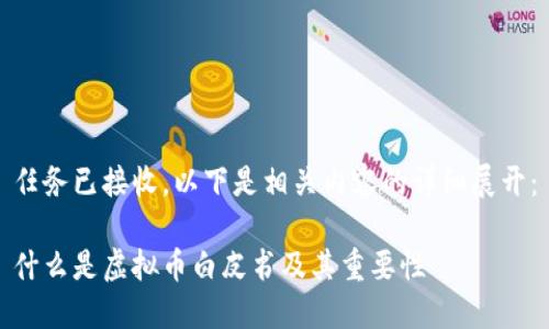 任务已接收，以下是相关内容的详细展开：

什么是虚拟币白皮书及其重要性