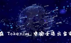 如何在 Tokenim 中安全退出当前账号
