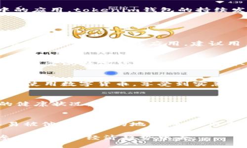 biao ti/biao titokenim钱包KFC：数字资产与美食的完美结合/biao ti

guan jiancitokenim钱包, KFC, 数字货币, 数字资产管理, 加密货币/guan jianci

在今天这个数字化迅速发展的时代，区块链技术和加密货币的崛起让我们看到了一个全新的经济生态。而在这其中，数字资产的管理和使用也逐渐渗透到人们的日常生活中。尤其是随着各大品牌纷纷探索数字经济的可能性，tokenim钱包和KFC等品牌的合作也成为了亮点。在这篇文章中，我们将深入探讨tokenim钱包与KFC之间的关系，如何利用这个钱包在KFC实现更便捷的消费体验，同时还会回答一些常见问题，帮助用户更好地理解这项新技术。

tokenim钱包是什么？
tokenim钱包是一款基于区块链技术的数字资产管理工具，用户可以通过它安全地存储、转移和交易各种加密货币。该钱包的设计旨在让普通用户能够简单方便地接触到数字货币，同时保证资产的安全性和隐私性。tokenim钱包支持多种主流数字货币，操作界面友好，适合不同层次的用户使用。

KFC与数字货币的关系
作为全球知名的快餐连锁品牌，KFC在向现代化、数字化转型的过程中，开始积极探索与数字货币相关的机会。KFC已经开始接受比特币等数字货币作为支付方式，这让众多忠实的消费者乐于尝试新的支付体验。KFC与tokenim钱包的合作，使得消费者在购买美食时更加便捷，无需携带现金或信用卡，只需用手机完成支付。

tokenim钱包在KFC的应用
通过tokenim钱包，消费者在KFC可以实现无现金支付，用户只需打开钱包，选择对应的数字货币进行支付，扫描KFC店内的二维码，便可以完成购买。这种支付方式不仅快捷，而且为用户提供了更高的安全性。此外，这种数字货币支付模式还可能伴随有各种优惠活动，激励消费者使用数字货币进行消费。

tokenim钱包的安全性
在使用tokenim钱包的过程中，用户的安全性是最重要的。目前，tokenim钱包采用了多重加密技术，保障用户资产不被盗取。同时，用户账户数据采用分散存储的方式，极大降低了黑客攻击的风险。此外，tokenim钱包也提供了双重认证机制，用户需要通过手机等设备进行确认，确保区域的安全性。

tokenim钱包的未来展望
随着数字货币市场的不断发展和成熟，tokenim钱包未来将可能进行更多的功能拓展。例如，用户将不仅仅限于在KFC等餐饮业使用，还可以扩展到更多的行业，如购物、旅游等，进一步推动数字货币在日常生活中的应用。tokenim钱包的持续发展也为用户带来了更大的便利，期待着未来有更多的商家加入这一数字经济的潮流。

常见问题解答

1. tokenim钱包安全吗？
安全性是用户在选择数字钱包时首要考虑的因素之一。tokenim钱包采用了多重加密机制以及分散式存储技术，确保用户的数字资产安全。同时，用户在使用钱包时也应注意个人信息的保护，避免在不安全的网络环境下使用钱包应用。建议用户定期检查钱包的安全设置，开启双重身份验证等功能，以提升账户的安全性。

2. 如何将法币转换为数字货币并存入tokenim钱包？
将法币转换为数字货币的具体步骤通常涉及选择合适的交易所。用户可以注册一些主流的交易平台（例如币安、火币等），然后通过银行卡或第三方支付平台将法币充值到交易所账户。随后，用户可以在交易所购买所需的数字货币，并将其提取到tokenim钱包地址中。提取过程中，请务必核对钱包地址的准确性，以免造成资产损失。

3. 使用tokenim钱包在KFC支付有哪些优势？
首先，使用tokenim钱包在KFC支付，用户可以享受到快速、便捷的消费体验。其次，数字货币支付受到加密技术的保护，相较于现金交易，安全性更高。此外，KFC及tokenim钱包可能会推出优惠活动，鼓励更多消费者使用数字货币，享受到实惠。不过，用户需关注价格波动，合理评估消费风险，避免在数字货币高位销售时进行交易。

4. tokenim钱包支持哪些数字货币？
tokenim钱包支持多种知名的数字货币，包括比特币、以太坊、瑞波币等。随着市场的发展，tokenim钱包也可能会增加对新兴数字货币的支持。用户在选择数字货币进行投资时，应关注货币的市场表现以及项目的健康状况，确保自己的投资决策是基于充分的信息和分析。

5. 如果丢失了tokenim钱包的访问权限该如何恢复？
在使用tokenim钱包的时候，用户应该提前备份好助记词或私钥，这样在遗忘密码或丢失访问权限时，可以通过助记词或私钥重新获取钱包的访问权限。确保备份信息的安全也是至关重要的，建议将其存放在不易被他人获取的地点。如果遇到特别复杂的问题，用户亦可咨询tokenim钱包的客服支持。

总之，tokenim钱包与KFC的结合为用户提供了一个更为便捷的支付方式，数字货币的流行使得这一支付方式变得日益重要。希望通过这篇文章，用户能够更好地理解tokenim钱包和数字货币的相关知识，积极参与到这一经济趋势中去。