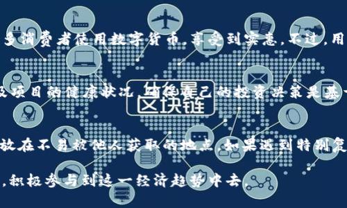 biao ti/biao titokenim钱包KFC：数字资产与美食的完美结合/biao ti

guan jiancitokenim钱包, KFC, 数字货币, 数字资产管理, 加密货币/guan jianci

在今天这个数字化迅速发展的时代，区块链技术和加密货币的崛起让我们看到了一个全新的经济生态。而在这其中，数字资产的管理和使用也逐渐渗透到人们的日常生活中。尤其是随着各大品牌纷纷探索数字经济的可能性，tokenim钱包和KFC等品牌的合作也成为了亮点。在这篇文章中，我们将深入探讨tokenim钱包与KFC之间的关系，如何利用这个钱包在KFC实现更便捷的消费体验，同时还会回答一些常见问题，帮助用户更好地理解这项新技术。

tokenim钱包是什么？
tokenim钱包是一款基于区块链技术的数字资产管理工具，用户可以通过它安全地存储、转移和交易各种加密货币。该钱包的设计旨在让普通用户能够简单方便地接触到数字货币，同时保证资产的安全性和隐私性。tokenim钱包支持多种主流数字货币，操作界面友好，适合不同层次的用户使用。

KFC与数字货币的关系
作为全球知名的快餐连锁品牌，KFC在向现代化、数字化转型的过程中，开始积极探索与数字货币相关的机会。KFC已经开始接受比特币等数字货币作为支付方式，这让众多忠实的消费者乐于尝试新的支付体验。KFC与tokenim钱包的合作，使得消费者在购买美食时更加便捷，无需携带现金或信用卡，只需用手机完成支付。

tokenim钱包在KFC的应用
通过tokenim钱包，消费者在KFC可以实现无现金支付，用户只需打开钱包，选择对应的数字货币进行支付，扫描KFC店内的二维码，便可以完成购买。这种支付方式不仅快捷，而且为用户提供了更高的安全性。此外，这种数字货币支付模式还可能伴随有各种优惠活动，激励消费者使用数字货币进行消费。

tokenim钱包的安全性
在使用tokenim钱包的过程中，用户的安全性是最重要的。目前，tokenim钱包采用了多重加密技术，保障用户资产不被盗取。同时，用户账户数据采用分散存储的方式，极大降低了黑客攻击的风险。此外，tokenim钱包也提供了双重认证机制，用户需要通过手机等设备进行确认，确保区域的安全性。

tokenim钱包的未来展望
随着数字货币市场的不断发展和成熟，tokenim钱包未来将可能进行更多的功能拓展。例如，用户将不仅仅限于在KFC等餐饮业使用，还可以扩展到更多的行业，如购物、旅游等，进一步推动数字货币在日常生活中的应用。tokenim钱包的持续发展也为用户带来了更大的便利，期待着未来有更多的商家加入这一数字经济的潮流。

常见问题解答

1. tokenim钱包安全吗？
安全性是用户在选择数字钱包时首要考虑的因素之一。tokenim钱包采用了多重加密机制以及分散式存储技术，确保用户的数字资产安全。同时，用户在使用钱包时也应注意个人信息的保护，避免在不安全的网络环境下使用钱包应用。建议用户定期检查钱包的安全设置，开启双重身份验证等功能，以提升账户的安全性。

2. 如何将法币转换为数字货币并存入tokenim钱包？
将法币转换为数字货币的具体步骤通常涉及选择合适的交易所。用户可以注册一些主流的交易平台（例如币安、火币等），然后通过银行卡或第三方支付平台将法币充值到交易所账户。随后，用户可以在交易所购买所需的数字货币，并将其提取到tokenim钱包地址中。提取过程中，请务必核对钱包地址的准确性，以免造成资产损失。

3. 使用tokenim钱包在KFC支付有哪些优势？
首先，使用tokenim钱包在KFC支付，用户可以享受到快速、便捷的消费体验。其次，数字货币支付受到加密技术的保护，相较于现金交易，安全性更高。此外，KFC及tokenim钱包可能会推出优惠活动，鼓励更多消费者使用数字货币，享受到实惠。不过，用户需关注价格波动，合理评估消费风险，避免在数字货币高位销售时进行交易。

4. tokenim钱包支持哪些数字货币？
tokenim钱包支持多种知名的数字货币，包括比特币、以太坊、瑞波币等。随着市场的发展，tokenim钱包也可能会增加对新兴数字货币的支持。用户在选择数字货币进行投资时，应关注货币的市场表现以及项目的健康状况，确保自己的投资决策是基于充分的信息和分析。

5. 如果丢失了tokenim钱包的访问权限该如何恢复？
在使用tokenim钱包的时候，用户应该提前备份好助记词或私钥，这样在遗忘密码或丢失访问权限时，可以通过助记词或私钥重新获取钱包的访问权限。确保备份信息的安全也是至关重要的，建议将其存放在不易被他人获取的地点。如果遇到特别复杂的问题，用户亦可咨询tokenim钱包的客服支持。

总之，tokenim钱包与KFC的结合为用户提供了一个更为便捷的支付方式，数字货币的流行使得这一支付方式变得日益重要。希望通过这篇文章，用户能够更好地理解tokenim钱包和数字货币的相关知识，积极参与到这一经济趋势中去。