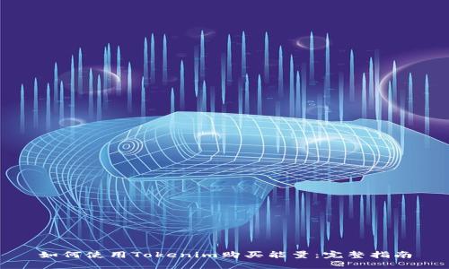 如何使用Tokenim购买能量：完整指南