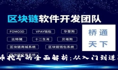 2017年虚拟币挖矿的全面解析：从入门到进阶的实用指南