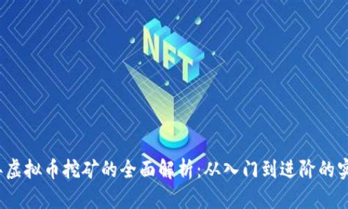 2017年虚拟币挖矿的全面解析：从入门到进阶的实用指南