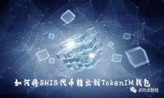 如何将SHIB代币转出到TokenIM钱包