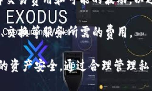   理解TokenIM私钥和公钥：安全数字资产管理的基础 / 

 guanjianci TokenIM, 私钥, 公钥, 数字资产, 安全管理 /guanjianci 

在数字货币和区块链的世界里，私钥和公钥是确保资产安全的两大核心元素。TokenIM作为一种流行的数字资产管理工具，使用公钥和私钥来确保用户的资产安全。在本文中，我们将深入探讨TokenIM的私钥和公钥的工作原理，如何管理这些密钥，以及其在现实应用中的重要性。

私钥与公钥的定义与区别

私钥是一个非常重要的密码，它是用于访问和控制数字资产的唯一凭证。该钥匙通常是一个大数字字符串，用户必须小心保存，并且绝对不能与任何人共享。与此同时，公钥是公开给其他用户的，它是一个由私钥生成的地址，用于接收资产。 公钥可以视为用户账号的地址，任何人都可以向该地址发送数字资产。

二者之间的区别在于：私钥是用于控制资产的私人信息，而公钥则是为了便于他人向你发送资产而公开的信息。若私钥被他人获取，该用户将可能失去其所有资产，因此，妥善管理私钥是任何数字资产持有者的首要任务。

TokenIM中的私钥管理

在TokenIM中，用户的私钥被加密并储存在设备中。TokenIM采用的是一种非托管式的钱包，这意味着用户自己保留私钥，而不是将其存放在第三方平台上。这种方式有助于用户保持对自己资产的完全控制，对于想要保护自身数字资产的用户来说，这是一个重要的功能。

TokenIM提供了多层的安全防护措施，包括生物识别技术以及多因素身份验证，以确保用户的私钥不会被黑客获取。此外，用户还可以选择使用硬件钱包进一步提升安全性。即使在设备丢失或被盗的情况下，私钥通过加密也能进行保护。

公钥的使用场景

公钥在TokenIM中的使用场景非常广泛。这是因为公钥可以被其他用户轻松访问和使用，从而促进资产的转移。例如，用户只需将其公钥分享给其他用户，就可以接收数字资产的转账操作，这是区块链的一大便利之处。

此外，公钥具有不可伪造性，这使得在进行交易时可以通过公钥验证交易的真实性和完整性。在TokenIM中，每笔交易都会基于公钥进行公共验证，以确保交易双方的真实性。此外，公钥的开放性还促使了去中心化应用程序（DApps）的发展，使得用户可以自由地与这些应用进行互动。

如何保护私钥与公钥安全

安全是tokenim等数字资产管理工具用户首要关心的问题。为了保护私钥和公钥，用户可以采取以下几种措施：

ul
    li使用强密码和安全的加密技术来保护私钥。/li
    li定期备份私钥，并将备份存放在安全的地点。/li
    li启用双因素认证（2FA），添加额外的安全层。/li
    li避免在公共或不安全的网络上进行交易。/li
    li定期更新和审查安全策略，以适应新出现的安全风险。/li
/ul

总之，使用TokenIM等数字钱包管理私钥和公钥需要用户有足够的安全意识和相应的安全措施。用户的每一个决策都会影响其资产的安全性。

TokenIM的优势与使用体验

TokenIM不仅提供安全的私钥管理，还注重用户体验，其界面友好，易于使用。用户可以在一个平台上管理多种数字资产，包括比特币，以太坊等主流币种，而无需使用多个钱包。这种便捷的体验吸引了许多新用户加入TokenIM。

此外，TokenIM还具备专业的技术团队，持续对其平台进行安全审计和更新，确保用户的数字资产始终处于受保护状态。通过TokenIM，用户还可以直接进行兑换、转账等操作，方便用户随时随地管理自己的资产。

常见问题解答

h41. 如何恢复丢失的私钥？/h4
私钥的丢失是非常严重的网络安全问题，因为一旦丢失，用户将无法恢复其中的数字资产。TokenIM提供了在初始设置时生成恢复种子的功能。用户可以在安全的地方妥善保管这个恢复种子。在需要时，可以根据恢复种子来重新生成私钥。

为了避免丢失私钥，用户应定期备份其私钥并将其保存在多个安全存储位置，确保随时可以恢复。此外，用户应对私钥和恢复种子保持警觉和机密，不轻易与他人分享。

h42. 如何确保TokenIM的安全性？/h4
TokenIM复合多重安全机制以确保用户资产的安全性。用户可以通过生物识别技术、密码保护和双因素认证来增强安全。支持硬件钱包连接，进一步减少私钥的网络暴露风险。

TokenIM不断进行安全审计和技术升级，确保用户数据的加密和隐私保护。更新最新的安全协议对于保障用户的资产安全至关重要，且TokenIM的社区也为用户提供实时的安全信息与建议。

h43. TokenIM是否支持多种币种？/h4
是的，TokenIM支持多种主流数字货币，用户可以在相同平台下管理比特币、以太坊、ERC-20代币等。这使用户能够在一个地方方便地进行资产的管理、交易和兑换，提高了操作的便利性。

此外，TokenIM提供的多币种支持也降低了用户需要使用多个钱包管理资产的复杂性，进一步提升用户的整体体验。

h44. 如何对TokenIM进行更新和维护？/h4
用户应定期检查TokenIM应用程序的更新。在应用商店查看更新信息，并确保安装最新版本。TokenIM会定期推出新版本，修复已知问题并添加新功能，以提供更好的用户体验和安全保障。

此外，用户还应关注TokenIM的官方公告与社区信息，以获得最新的安全补丁与更新建议。

h45. 什么是TokenIM的费用结构？/h4
TokenIM的费用结构主要包括交易费用和服务费用。交易费用依据不同的币种和市场变动而有所不同。TokenIM的用户需在进行交易前了解交易费用和可能的波动，以避免意外损失。

在某些情况下，TokenIM可能不收取某些特定交易的费用，如发送同链数字资产等。因此，用户应该仔细阅读相关的费用说明，包括充值、提现、交换等服务所需的费用。

综上所述，TokenIM私钥和公钥是保障用户资产安全的重要工具。使用TokenIM的用户应具备良好的安全意识，并采取必要的措施保障自身的资产安全。通过合理管理私钥、公钥以及了解其在现实应用中的重要性，用户将能够安全地管理自己的数字资产。