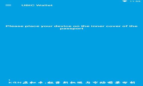 :
KGN虚拟币：投资新机遇与市场前景分析