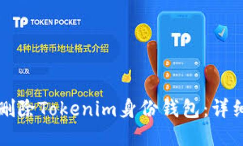 如何删除Tokenim身份钱包：详细指南
