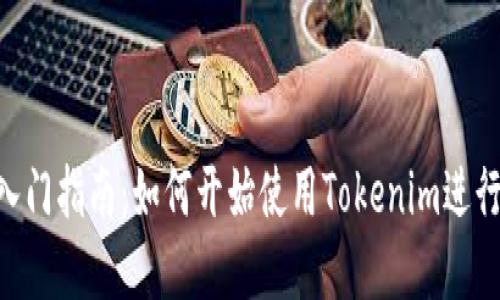 Tokenim新手入门指南：如何开始使用Tokenim进行数字资产管理