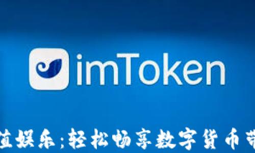 
虚拟币充值娱乐：轻松畅享数字货币带来的乐趣