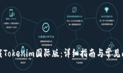 如何下载Tokenim国际版：详细指南与常见问题解答