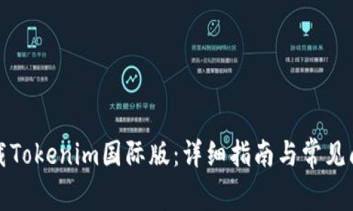 如何下载Tokenim国际版：详细指南与常见问题解答