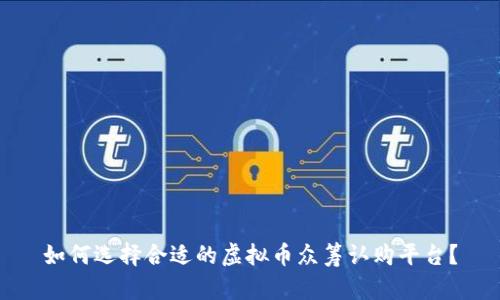 如何选择合适的虚拟币众筹认购平台？