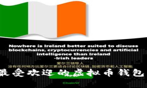 2023年最受欢迎的虚拟币钱包平台推荐