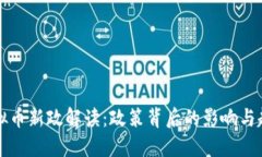 虚拟币新政解读：政策背后的影响与趋势